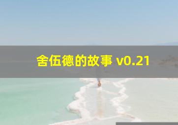 舍伍德的故事 v0.21